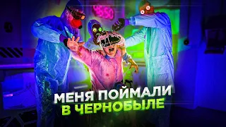 ✅Меня Похитили в ЧЕРНОБЫЛЕ ☢ Аномальные ЗОНЫ 😱 Перемещение во ВРЕМЕНИ (4 часть )