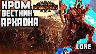 Кром Завоеватель Вестник Архаона в TOTAL WAR WARHAMMER 3 ЛОР (БЭК) Вардек Кром