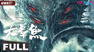 ENGSUB【Big Octopus】Big Octopus comes to look for its baby | Action/Disaster | YOUKU MONSTER MOVIE