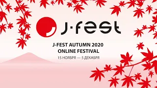 【Hell Jays】J-FEST 05.12.2020 ФИНАЛ (Запись трансляции)