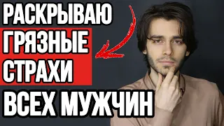 🔥5 тайных страхов мужчин по поводу женщин