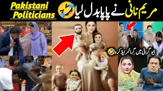 CM Punjab Maryam Nawaz Funniest Moments || Papa Badal Gaye || Israr Info Tv