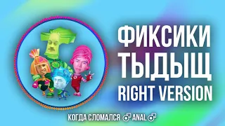 Фиксики ТЫДЫЩ (Right Version) ♂️Gachi Remix ♂️