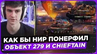 КАК БЫ НИР ПОНЕРФИЛ ОБЪЕКТ 279 И T95/FV4201 CHIEFTAIN