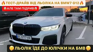 🔥ТЕСТ ДРАЙВ ВІД ЛЬОЛІКА НА BMW 7 G12 /😱АЛЕ ТАМ ПІДРИВ/ЛЬОЛІК ЇДЕ ДО ЮЛІЧКИ НА БМВ/ТИ БУДЕШ В ШОЦІ