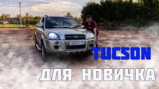 TUCSON JM 2004-2010. Обзор ХЕНДАЙ ТУССАН 1 поколения от одного владельца с минимальным пробегом.