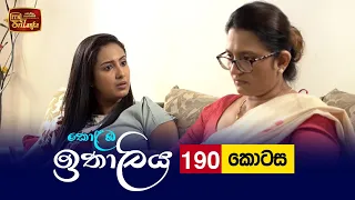 Kolamba Ithaliya | Episode 190 - (2022-05-19) | ITN