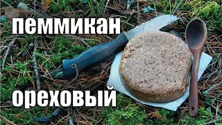 ПЕММИКАН ОРЕХОВЫЙ. РЕЦЕПТ и ИСТОРИЯ/ Peanut butter pemmican recipe