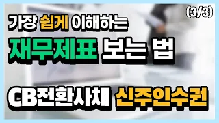 【#재무제표】 CB 전환사채..? 신주인수권..? 악재인가요..?🥶 돔황챠! 🏃‍♀️🏃‍♂️🏃‍♀️🏃‍♂️ |  재무제표 보는 방법은 이걸로 끝내자!!