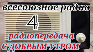 С ДОБРЫМ УТРОМ ВОСКРЕСНАЯ ПЕРЕДАЧА ВСЕСОЮЗНОГО РАДИО RADIO SHOW GOOD MORNING HUMOR MUSIC