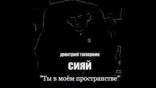 Ты в моём пространстве. Дмитрий Топорнин