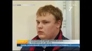 Приговор Когану пересмотрят в конце августа | 7 канал Красноярск