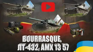 КОРОТКО ПРО BOURRASQUE, ЛТ-432, AMX 13 57 | ТРИ ФАНОВІ ПРОПОЗИЦІЇ, КОЛИ ВИГІДНІШЕ БРАТИ? |  #WOT_UA