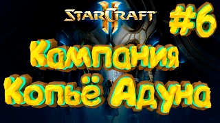 Starcraft 2 Legacy of the Void - Кампания - Копьё Адуна - Прохождение кампании протоссов #6