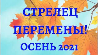 Стрелец перемены! Сентябрь, октябрь, ноябрь 2021 год Таро прогноз