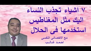 7 اشياء تجذب النساء اليك مثل المغناطيس