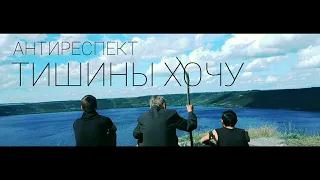 Антиреспект – Тишины Хочу ( ПАРОДИЯ 2020)