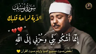 قال إنما أشكو بثي وحزني إلى الله  - تلاوة مبكية للشيخ عبد الباسط عبد الصمد رحمة الله