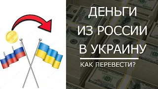 Как перевести деньги из России в Украину в 2022 | Это по-прежнему ВОЗМОЖНО!