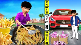 गरीब लड़का फ्रेंच  फ्राइज़  बना करोड़पति French fries Hindi Stories Hindi Kahaniya Funny Comedy Video