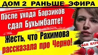 Дом 2 новости 5 декабря. Барзиков сдал Бухынбалте с потрохами