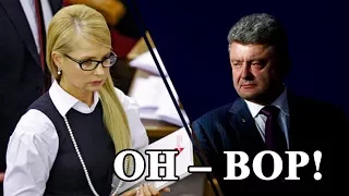 Обращение Тимошенко к народу Украины: "Наш Президент – ВОР!"