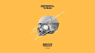 Влади – Держись, чувак (Official Audio) / Другое слово