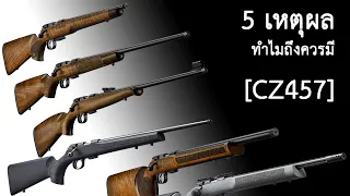 [แนะนำ] 5 เหตุผล ทำไมถึงควรมี CZ 457