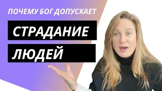 ПОЧЕМУ БОГ ДОПУСКАЕТ СТРАДАНИЕ?