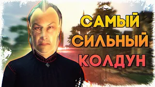 The Elder Scrolls IV: Oblivion - САМЫЙ СИЛЬНЫЙ КОЛДУН