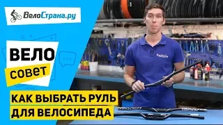 Как выбрать руль для велосипеда