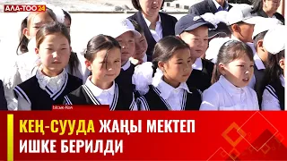 Кең-Сууда жаңы мектеп ишке берилди