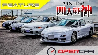 90年代JDM四大戰神