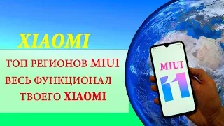 🌎 Какой ЛУЧШИЙ РЕГИОН В MIUI 11 для XIAOMI