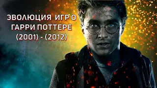 Эволюция игр о Гарри Поттере (2001-2012) / Evolution of the Harry Potter games (2001-2012)