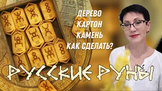 Как и из чего изготовить Русские Руны