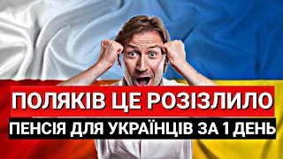 Поляків Це Дуже РОЗІЗЛИЛО! Пенсія для УКРАЇНЦІВ за 1 День в Польщі