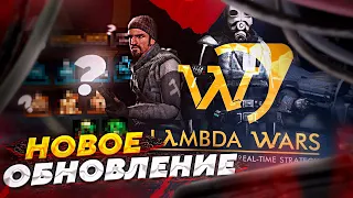 НОВОЕ ОБНОВЛЕНИЕ В LAMBDA WARS | КРАТКИЙ ОБЗОР ИГРЫ LAMBDA WARS