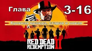 Red dead redemption 2 (PS4) прохождение от первого лица ГЛАВА 3-16 Кровная вражда, старая и новая.