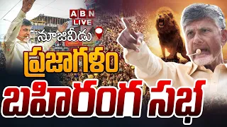 🔴LIVE : చంద్రబాబు ప్రజాగళం భారీ బహిరంగ సభ | Chandrababu Public Meeting At Nuziveedu | ABN Telugu