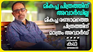 മലയാള സിനിമ ചരിത്രത്തിൽ ആദ്യം , ജൂറിയുടെ വിചിത്ര തീരുമാനം | Sibi Malayil | EP 18