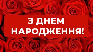 Розкішне Привітання З Днем Народження 🎂 Для Тебе 🎁 Оригінальне Привітання Українською