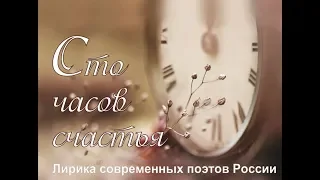 Концерт "Сто часов счастья" 7 февраля 2019 г.