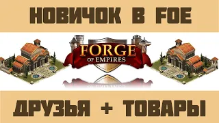 FoE #20 Я новичок - Друзья. Таверна. Товары. Рынок + Бонус