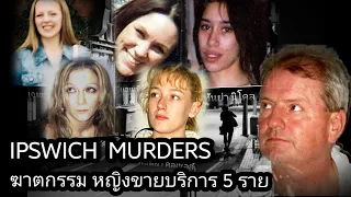 ฆาตกรต่อเนื่อง แห่งอิปสวิช//Ipswich murders|20 Minutes of Crime EP.01