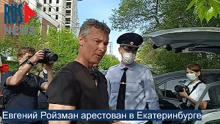 ⭕️ Евгений Ройзман арестован в Екатеринбурге