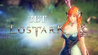 Lost Ark - ЗБТ. Создание персонажа. Первые впечатления. #1