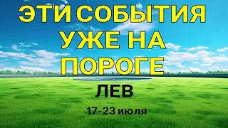 ЛЕВ🍀 Прогноз на неделю (17-23 июля 2023). Расклад от ТАТЬЯНЫ КЛЕВЕР. Клевер таро.