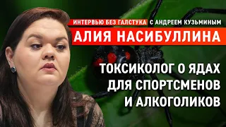 «Чёрная вдова» атакует / токсиколог Алия Насибуллина - Интервью без галстука