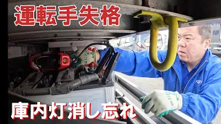 やってしまった！バッテリーあがりから始まる朝。トラック運転手が目指すは石川県。